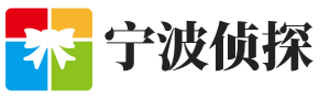 宁波侦探公司【合法正规】宁波外遇出轨调查-宁波客群侦探社